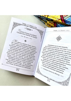 Дорогою Великого посту з роздумами та молитвою